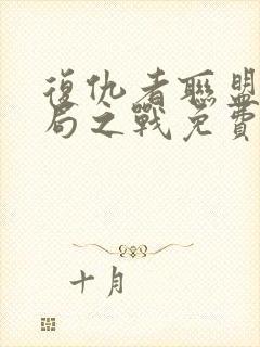 复仇者联盟4终局之战免费完整版观看