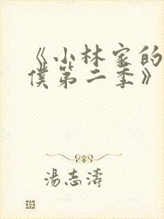 《小林家的龙女仆第二季》