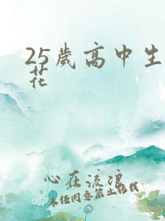 25岁高中生樱花