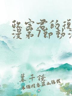 政宗君的复仇动漫第7节动漫在线观看