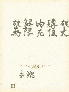 破解内购破解版无限充值大全游戏