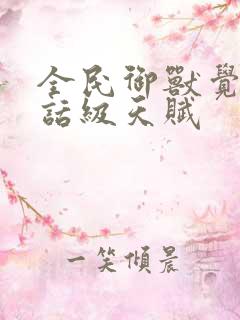 全民御兽觉醒神话级天赋