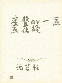 蜜臀av一区二区在线