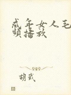 成年女人毛片视频播放