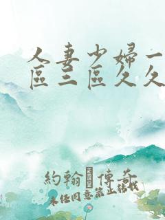 人妻少妇一区二区三区久久精品推荐