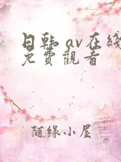 日韩 av在线免费观看
