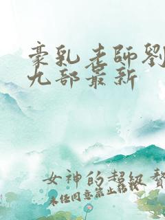 豪乳老师刘艳第九部最新