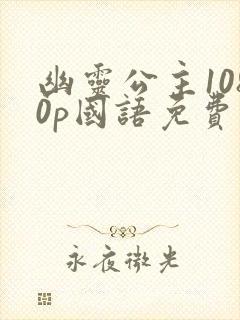 幽灵公主1080p国语免费观看