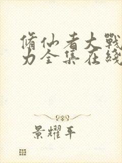 修仙者大战超能力全集在线观看免费