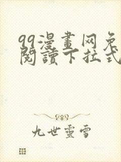 99漫画网免费阅读下拉式漫画