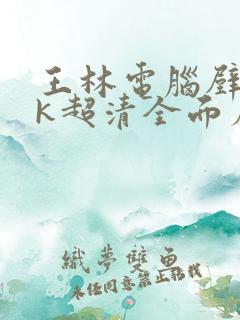 王林电脑壁纸4k超清全面屏