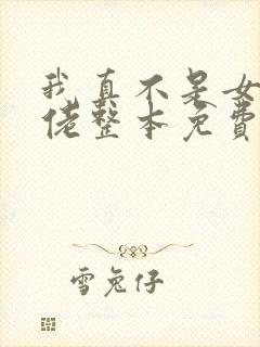 我真不是女装大佬整本免费