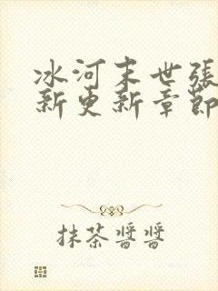 冰河末世张奕最新更新章节