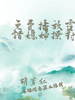 免费播放霍总找错媳妇撩对人短剧