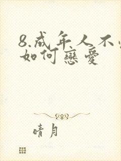 8.成年人不懂如何恋爱