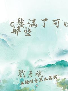 c盘满了可以删哪些