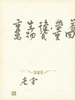 重生后,带着亿万物资重回六零全文