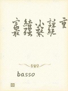 完结小说重生之最强系统