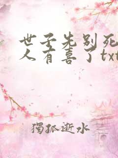 世子先别死,夫人有喜了txt