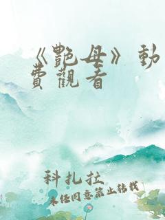 《艳母》动漫免费观看