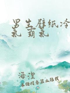 男生壁纸冷酷帅气 霸气