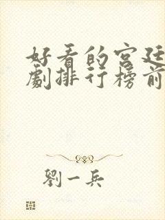 好看的宫廷电视剧排行榜前十名