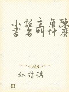 小说主角陈北玄书名叫什么