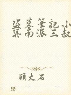 盗墓笔记小说全集南派三叔