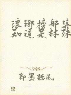 琅琊榜哪集靖王知道是林殊