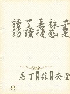 读了长袜子皮皮的读后感是什么