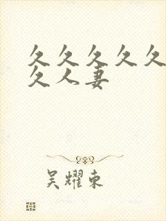 久久久久久久久久人妻