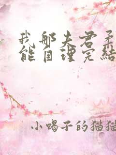 我那夫君柔弱不能自理完结