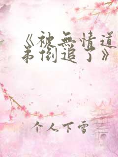 《被无情道小师弟倒追了》免费看