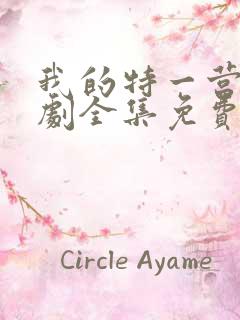 我的特一营电视剧全集免费收看