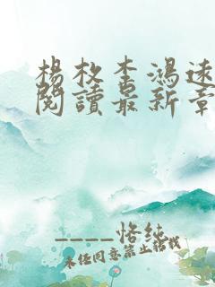 杨枚李鸿远全文阅读最新章节更新时