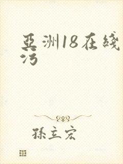 亚洲18在线看污
