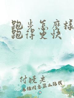 跑步怎么样可以跑得更快