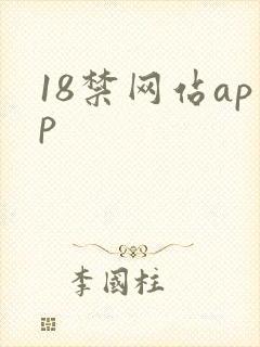 18禁网站app