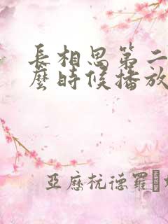 长相思第二季什么时候播放