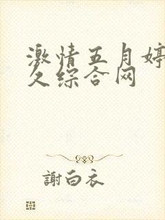 激情五月婷婷久久综合网