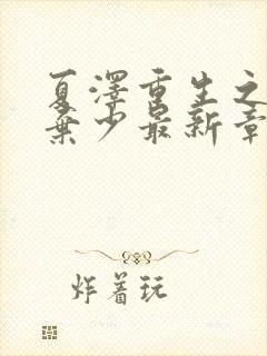 夏泽重生之最强弃少最新章节阅读