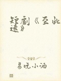 短剧《至此星辰远》