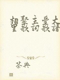 相聚主爱大家庭里歌词歌谱