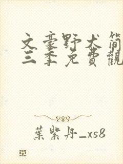 文豪野犬简中第三季免费观看