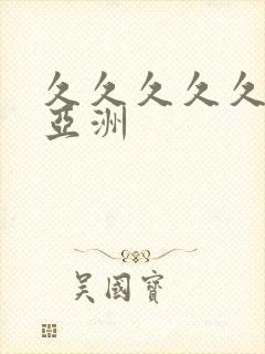 久久久久久成人亚洲