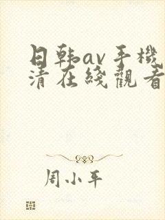 日韩av手机高清在线观看