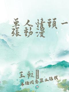 单人情头一人一张动漫