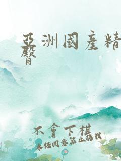 亚洲国产精品蜜臀