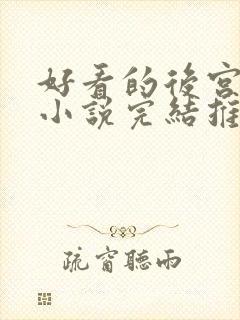 好看的后宫玄幻小说完结推荐