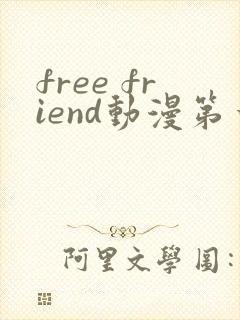 free friend动漫第一季第六集